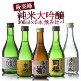 【福袋】5酒蔵の純米大吟醸 飲み比べ300ml 5本組セット[原酒1本入り]