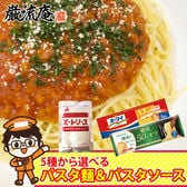 5種類から選べる♪パスタ麺・パスタソース （ミートソース）セット！