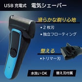 USB充電式　電気シェーバー 　替刃付　水洗い可能