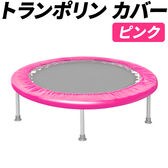 【カラー：ピンク】トランポリンカバー 家庭用 カバー 替え用