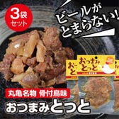 【3パック×70g】香川県産 丸亀名物骨付鳥味 おつまみとっと お酒のお共に♪