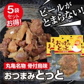 【5パック×70g】香川県産 丸亀名物骨付鳥味 おつまみとっと お酒のお共に♪