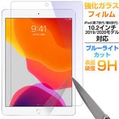 iPad 第7世代 10.2インチ 2019年/ iPad 第8世代 2020年 強化ガラスフィルム