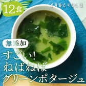 無添加 すごいねばねばグリーンポタージュダイエットスープ12食