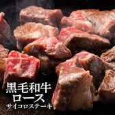 【750g(150g×5)】黒毛和牛サイコロステーキ