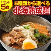 【5食】北海道熟成ラーメン（つけ麺）【G】