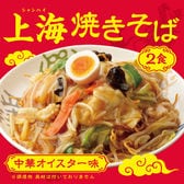 【2食】上海焼きそば （生麺）中華オイスター味／もちもち食感がたまらない本格的な焼きそば