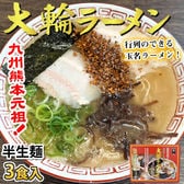 【3食】大輪ラーメン 熊本玉名豚骨ラーメン