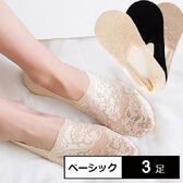 【ベーシック3色/3足】脱げないレースカバーソックス（深履きタイプ）