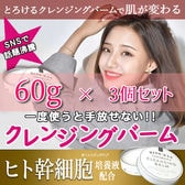 【3個セット】HITO-KAN とろけるクレンジングバーム【60g×3個】