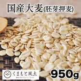 【950g】胚芽押麦(国産)