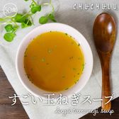 【4.8g×50包】健康さらさら・すごい玉ねぎスープ／たまねぎの健康成分をチャージ！