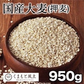 【950g】国産大麦（押麦）