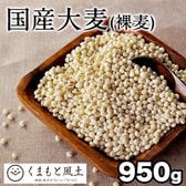 【950g】国産大麦 （裸麦）