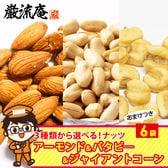 【6パック】3通りの組み合わせから選べる！「アーモンド」「バターピーナッツ」「ジャイアントコーン」