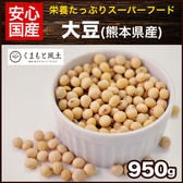【950g】大豆(熊本県産)