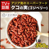 【350g】クコの実
