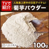 【100g】菊芋パウダー