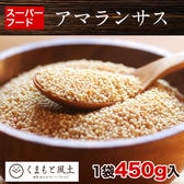 【450g】アマランサス