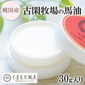 【30g】古閑牧場の純国産馬油クリーム