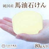 【80g】古閑牧場の純国産馬油石けん