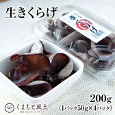 【200g (50g×4パック)】熊本産 生きくらげ