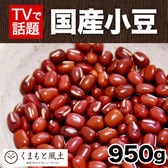 【950g】国産小豆
