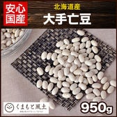 【950g】大手亡豆(国産)