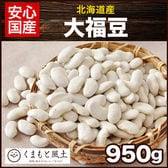 【950g】大福豆(北海道産)