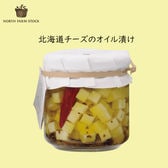 【140g×2個セット】北海道チーズのオイル漬け ノースファームストック