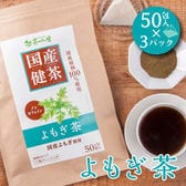 【3g×50包入×3パック】 国産 よもぎ茶 ティーバッグ ノンカフェイン ヨモギ茶 健康茶