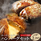 【2.2kg (計22個)】ハンバーグ プレーン＆チーズイン2種食べ比べセット