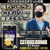 40代からのエチケット対策 シトラスボム 大容量約6ヶ月分180粒