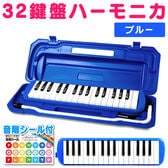 【ブルー】鍵盤ハーモニカ ケース ホース 吹き口 32鍵盤 卓奏用パイプ