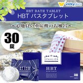 重炭酸 薬用入浴剤 ハイバブルバスタブレット 30錠 | 冷え対策 冷え性 疲労回復 半身浴