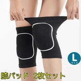 【L】膝パッド 2枚セット 膝当て 作業用 ひざあて スポーツ 膝 プロテクター サポーター