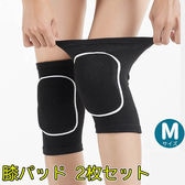 【M】膝パッド 2枚セット 膝当て 作業用 ひざあて スポーツ 膝 プロテクター サポーター