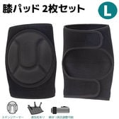 【L】膝パッド 2枚セット 膝当て 作業用 ひざあて スポーツ 膝 プロテクター サポーター