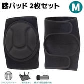 【M】膝パッド 2枚セット 膝当て 作業用 ひざあて スポーツ 膝 プロテクター サポーター
