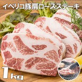 【1kg】イベリコ豚肩ロースステーキ(約8~14枚)