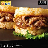 【松屋/30食】牛めしバーガーセット30食入(1食/1袋×30パック)
