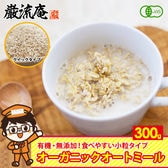 【300g(クイックオーツ)】オートミール オーガニック クイックタイプ オーツ麦