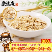 【800g(ロールドタイプ)】オートミール オーガニックロールドタイプ ロールドオーツ オーツ麦