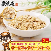 【計2kg(ロールドオーツ)】オーガニック オートミール（1kg×2） ロールドタイプ オーツ麦