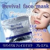 リバイバルフェイスマスク　プレミアム　30P