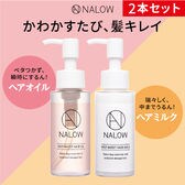[2本セット] NALOW(ナロウ)/ディープモイストヘアオイル＋ヘアミルクセット