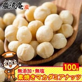 【100g】素焼き マカダミアナッツ 無塩 無添加 ロースト ナッツ 食物繊維
