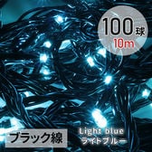 [ライトブルー/100球(10m) ブラック線] イルミネーション ストレートLEDライト