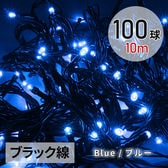 [ブルー/100球(10m) ブラック線] イルミネーション ストレートLEDライト