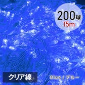 [ブルー/200球(15m) クリア線] イルミネーション ストレートLEDライト